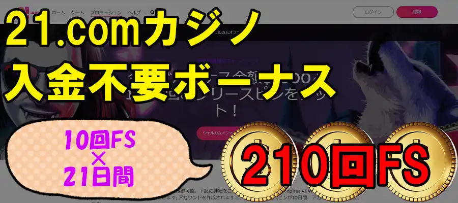 21.com入金不要ボーナス