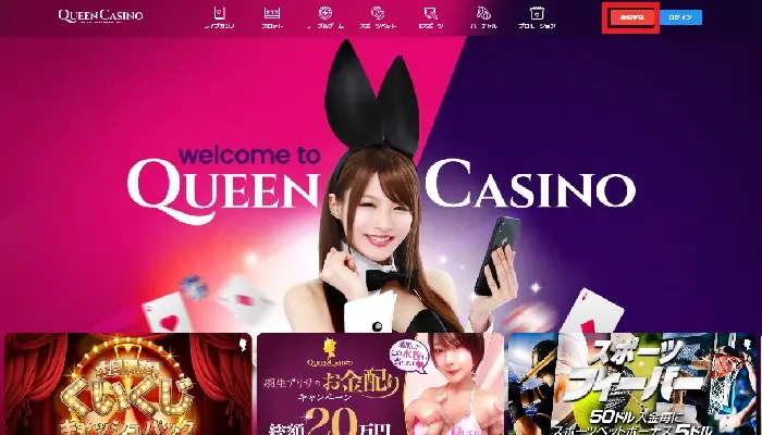 クイーンカジノ入金不要ボーナスの貰い方01