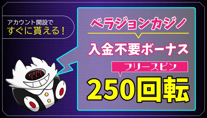ベラジョンカジノ入金不要ボーナスのアイキャッチ