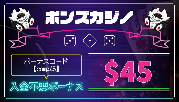 ボンズカジノ入金不要ボーナス