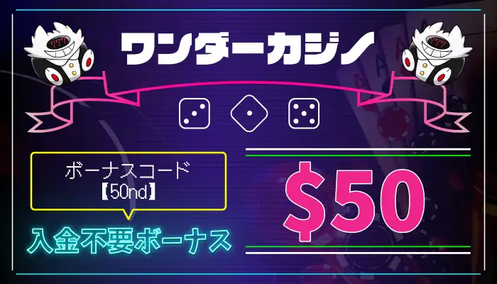 ワンダーカジノ入金不要ボーナス