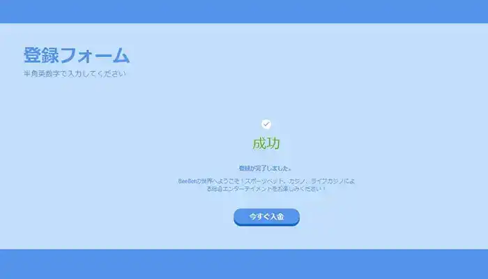 ビーベットアカウント作成