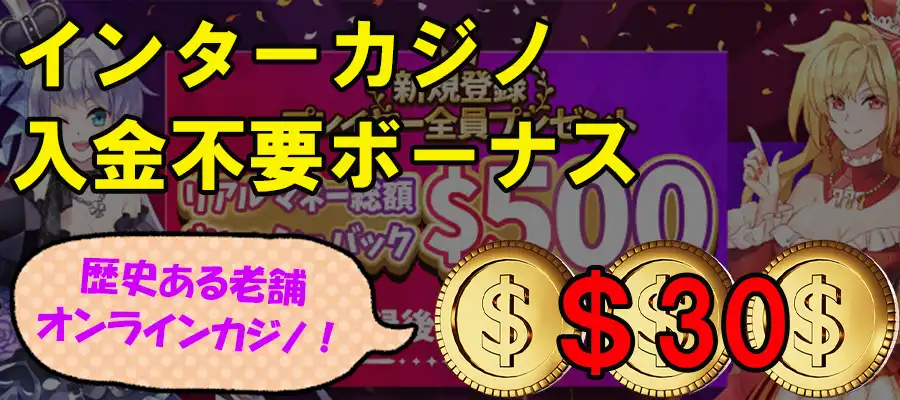 インターカジノ入金不要ボーナス