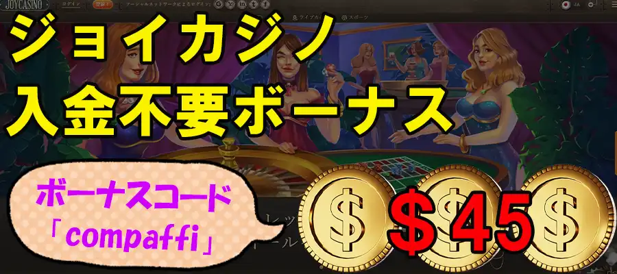 ジョイカジノ入金不要ボーナス