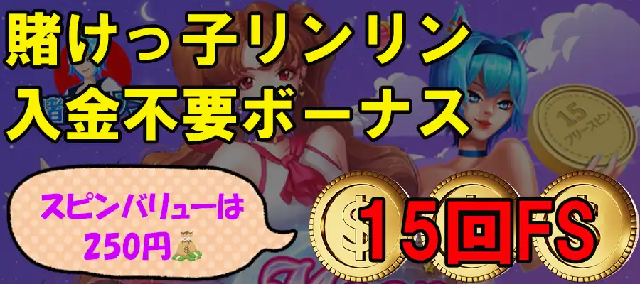 賭けっ子リンリン入金不要ボーナス