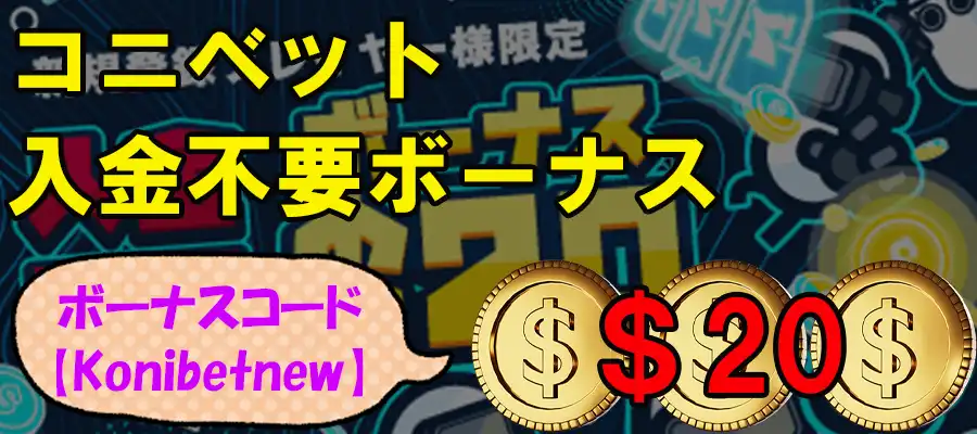 コニベット入金不要ボーナス