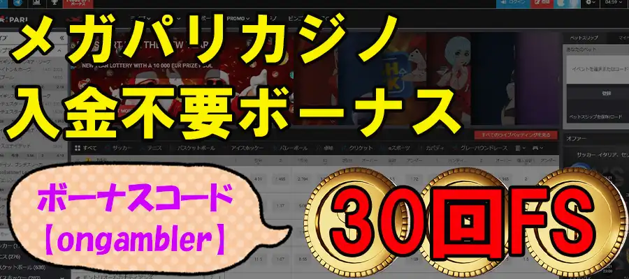 メガパリカジノ入金不要ボーナス