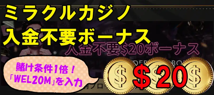 ミラクルカジノ入金不要ボーナス