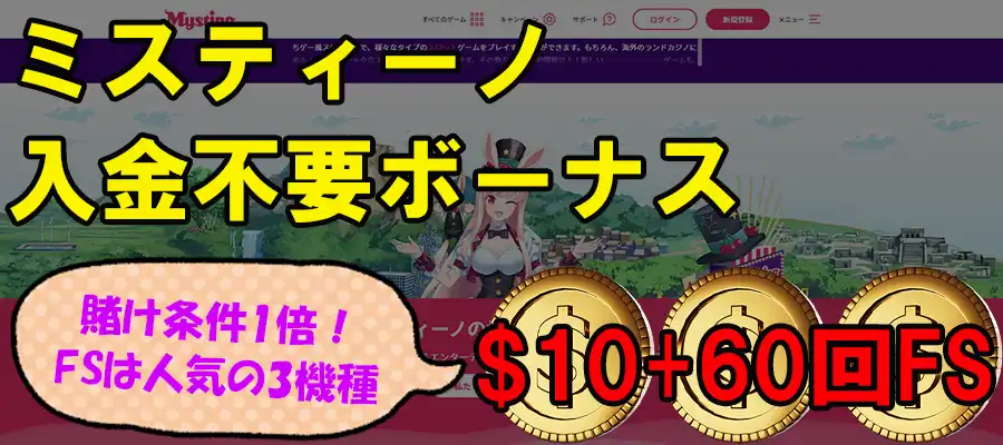 ミスティーノ入金不要ボーナス
