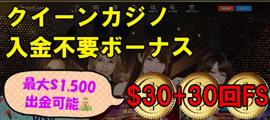 クイーンカジノ入金不要ボーナス